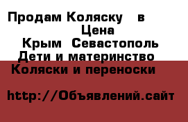 Продам Коляску 3 в 1 Tutis tapu-tapu › Цена ­ 15 800 - Крым, Севастополь Дети и материнство » Коляски и переноски   